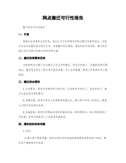 网点搬迁可行性报告