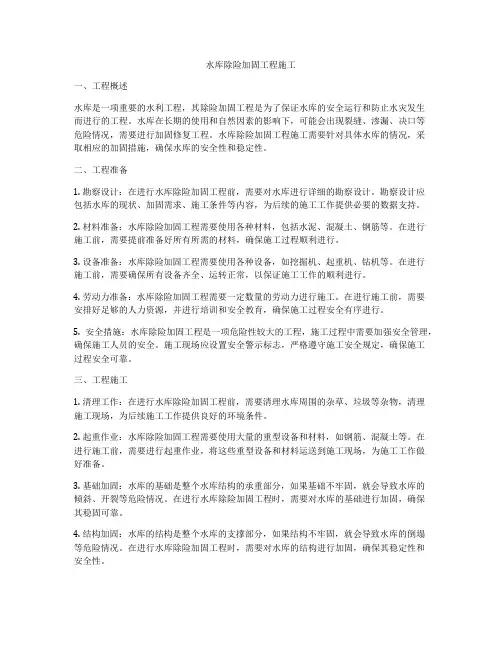 水库除险加固工程施工