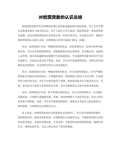 对校园贷款的认识总结