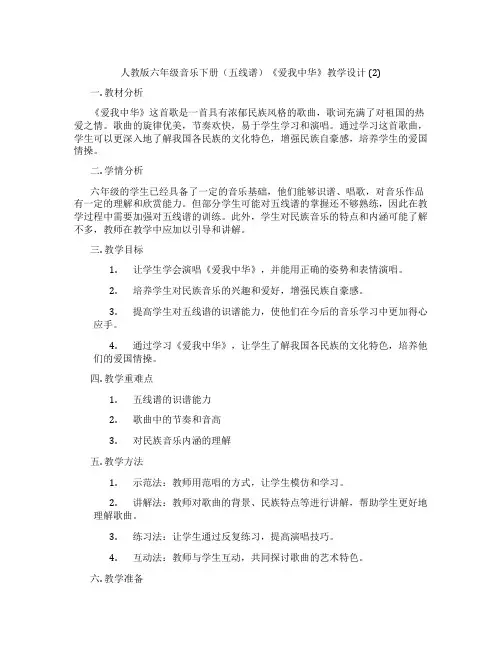 人教版六年级音乐下册(五线谱)《爱我中华》教学设计(2)