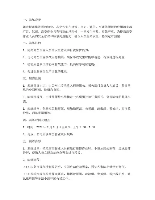 人员高空作业应急预案演练