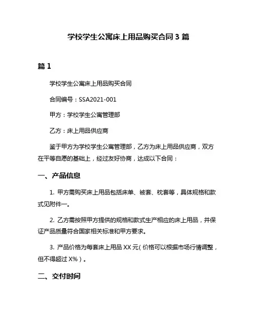 学校学生公寓床上用品购买合同3篇