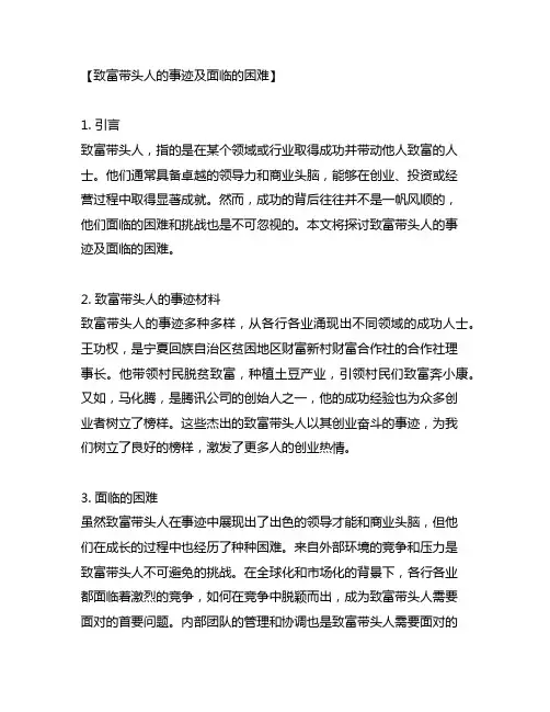 致富带头人的事迹材料以及面临的困难