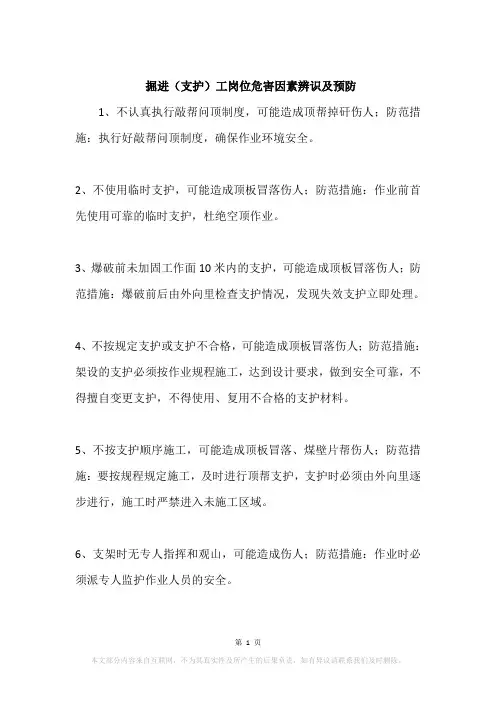 掘进(支护)工岗位危害因素辨识及预防