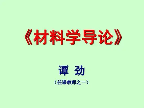 材料学导论-绪论