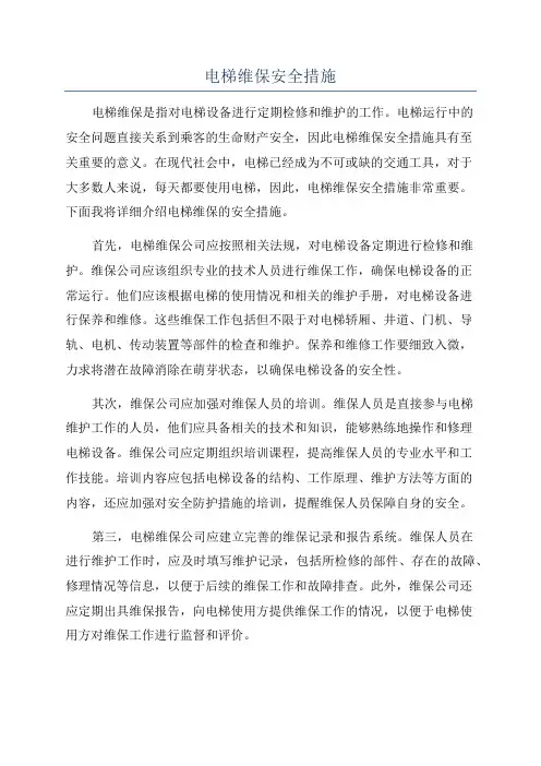 电梯维保安全措施