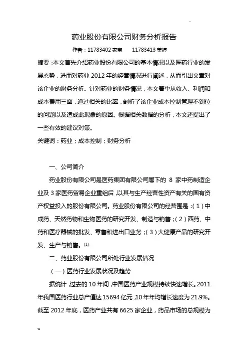 广州药业股份有限公司财务的分析实施报告