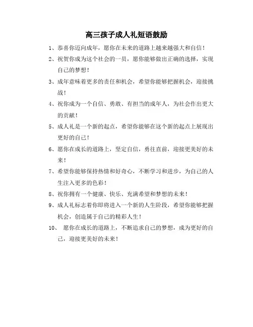 高三孩子成人礼短语鼓励