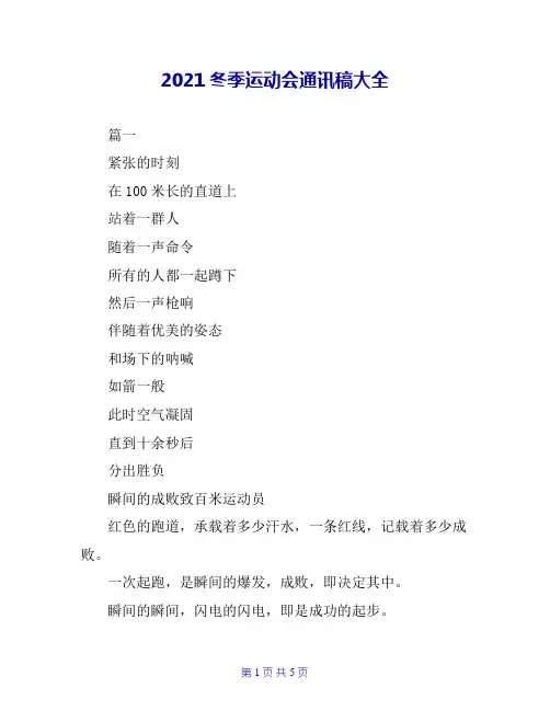 2021冬季运动会通讯稿大全