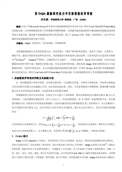 origin 数据分析软件剔除实验数据的异常值