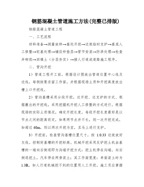 钢筋混凝土管道施工方法(完整已排版)
