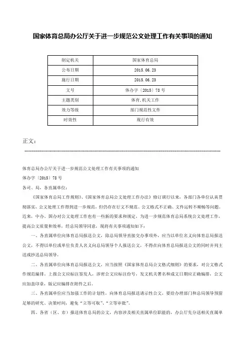 国家体育总局办公厅关于进一步规范公文处理工作有关事项的通知-体办字〔2015〕78号