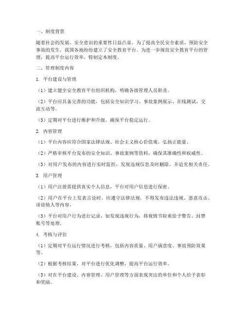 加强安全教育平台管理制度