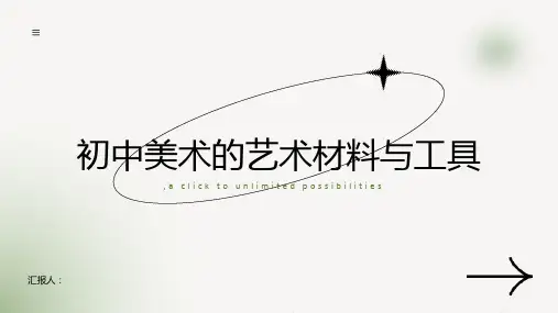 初中美术的艺术材料与工具