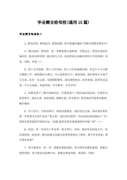 毕业赠言给母校(通用15篇)