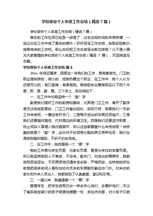 学校保安个人年度工作总结（精选7篇）