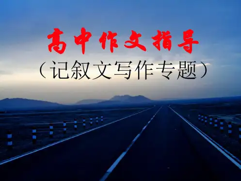 高一记叙文辅导全套PPT