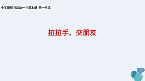 小学道德与法治一年级上册第一单元《拉拉手交朋友》课件