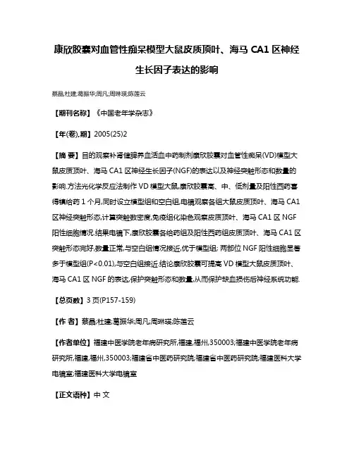 康欣胶囊对血管性痴呆模型大鼠皮质顶叶、海马CA1区神经生长因子表达的影响