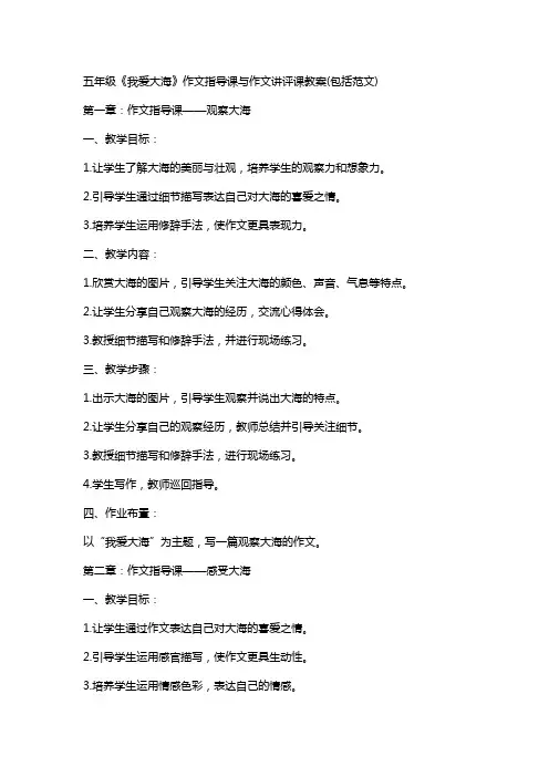五年级《我爱大海》作文指导课与作文讲评课教案(包括范文)