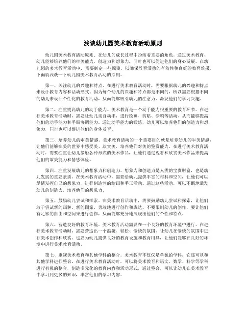 浅谈幼儿园美术教育活动原则