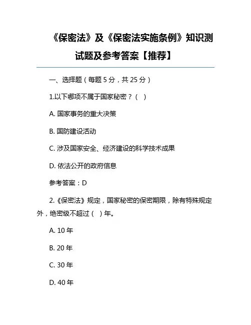 《保密法》及《保密法实施条例》知识测试题及参考答案【推荐】