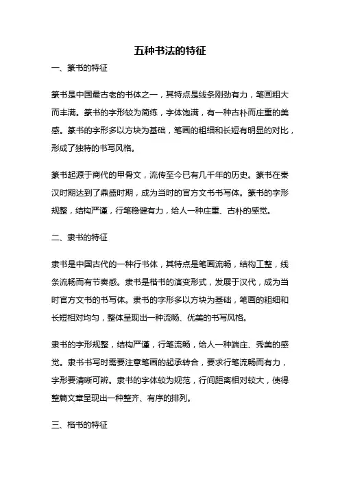 五种书法的特征