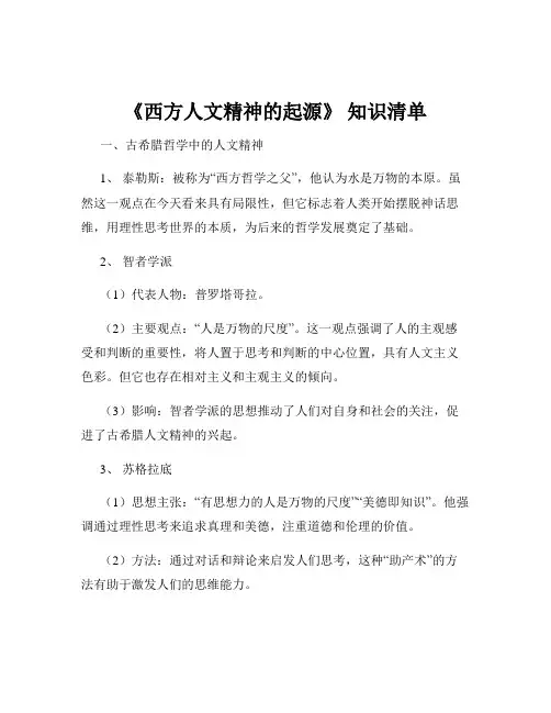 《西方人文精神的起源》 知识清单