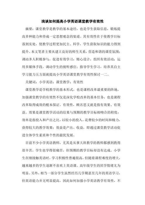 如何提高小学英语课堂教学有效性