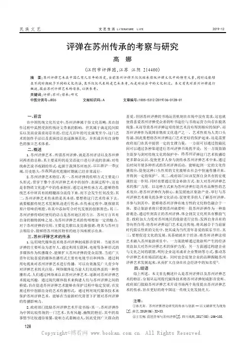 评弹在苏州传承的考察与研究