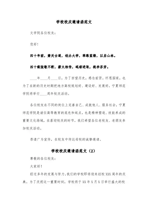 学校校庆邀请函范文（3篇）