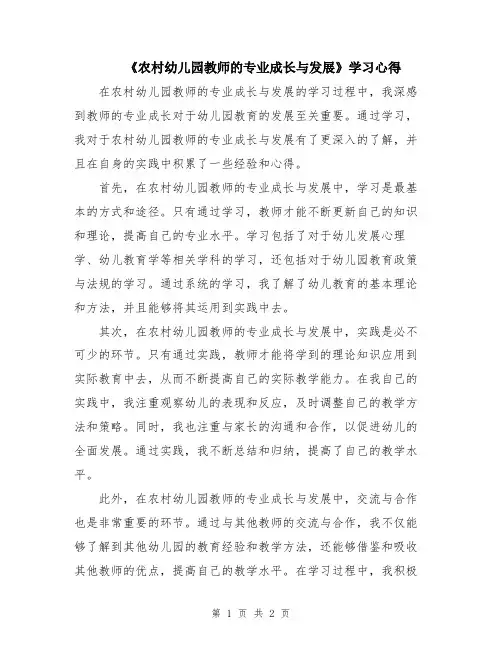 《农村幼儿园教师的专业成长与发展》学习心得