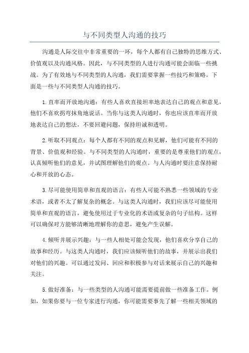 与不同类型人沟通的技巧