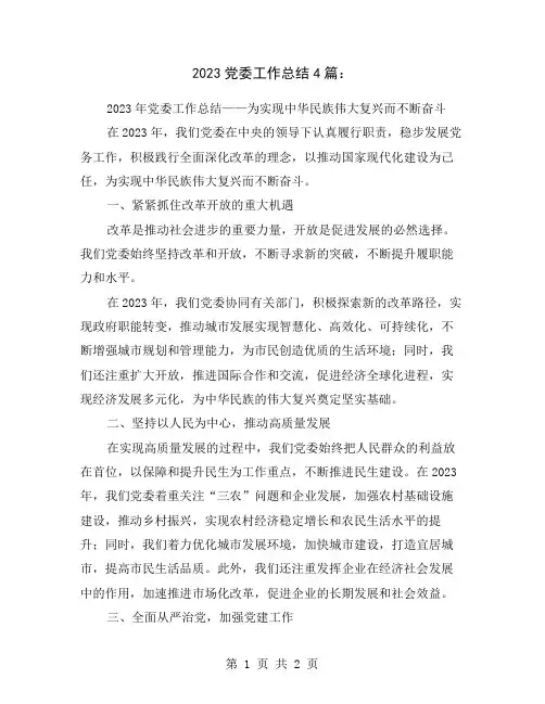 2023党委工作总结4篇：