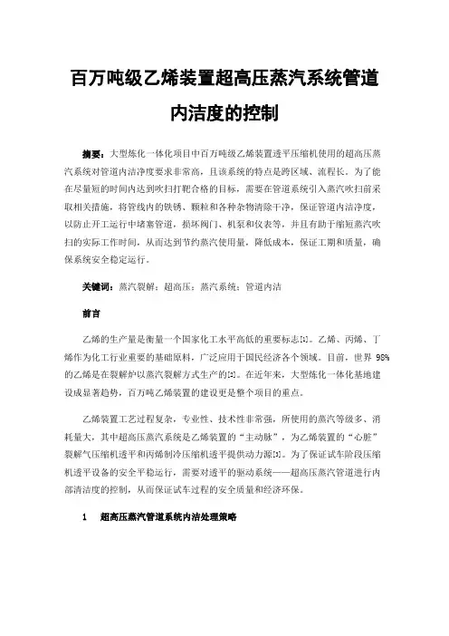 百万吨级乙烯装置超高压蒸汽系统管道内洁度的控制