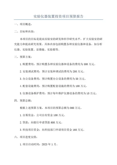 实验仪器装置投资项目预算报告