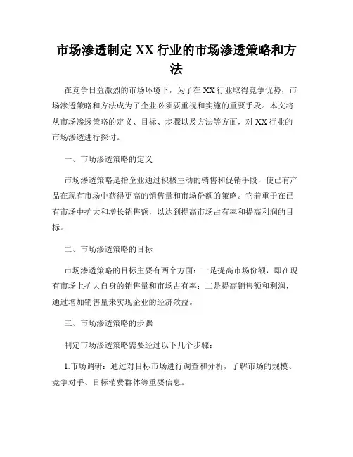 市场渗透制定XX行业的市场渗透策略和方法