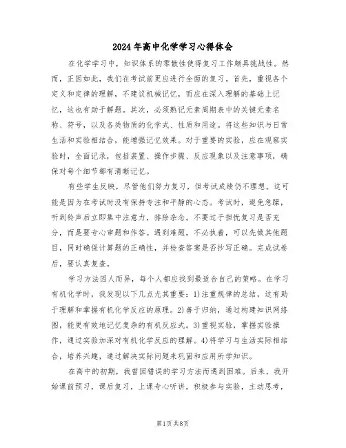 2024年高中化学学习心得体会（四篇）