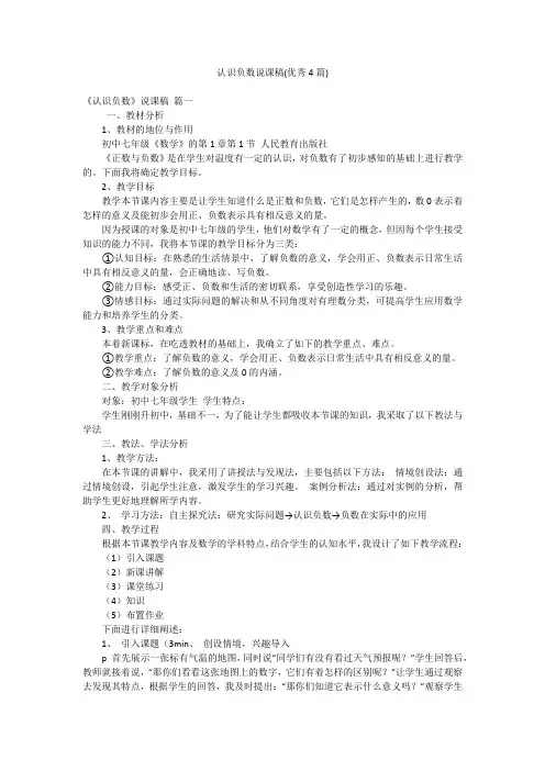 认识负数说课稿(优秀4篇)