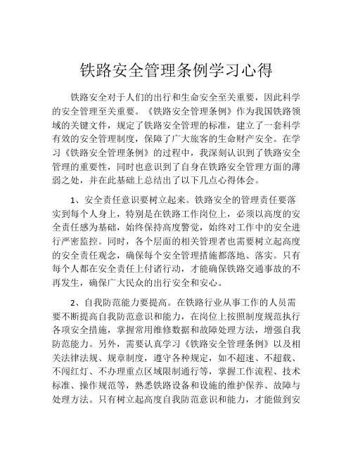 铁路安全管理条例学习心得