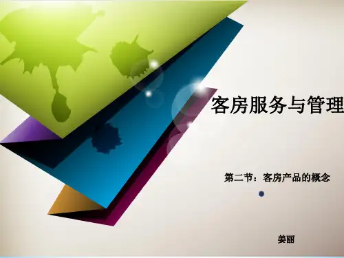 客房服务与管理(课堂PPT)