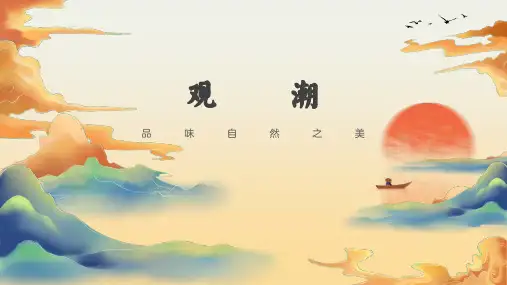 部编版语文四年级上册1《观潮》第二课时课件(共23张PPT)