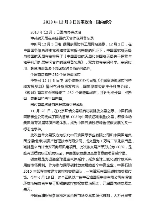 2013年12月3日时事政治：国内部分