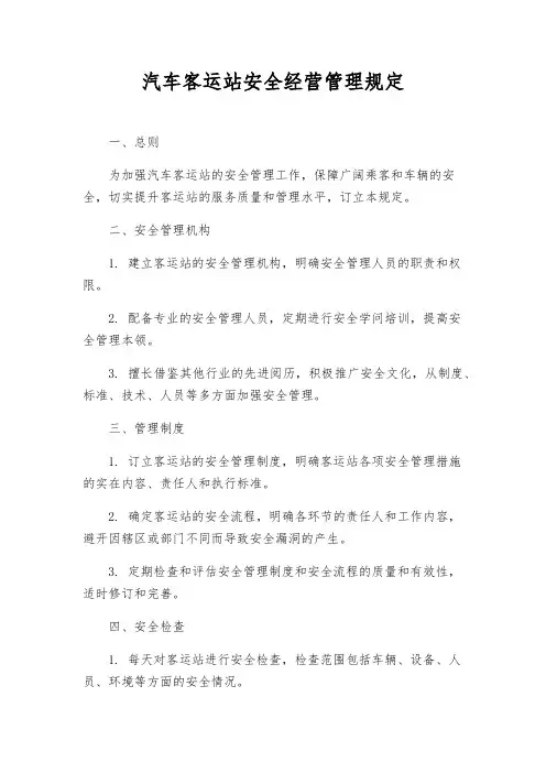 汽车客运站安全经营管理规定