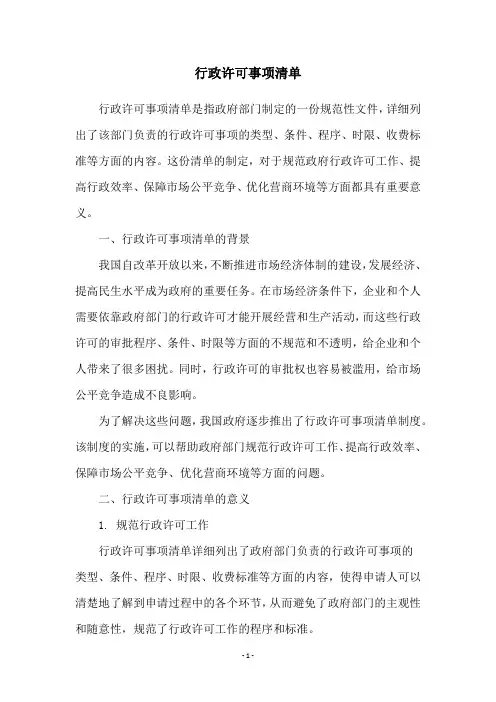 行政许可事项清单