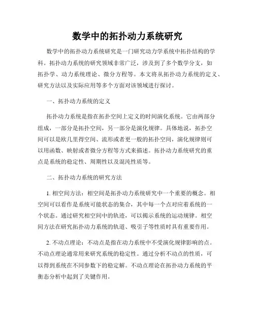 数学中的拓扑动力系统研究