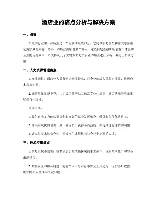 酒店业的痛点分析与解决方案