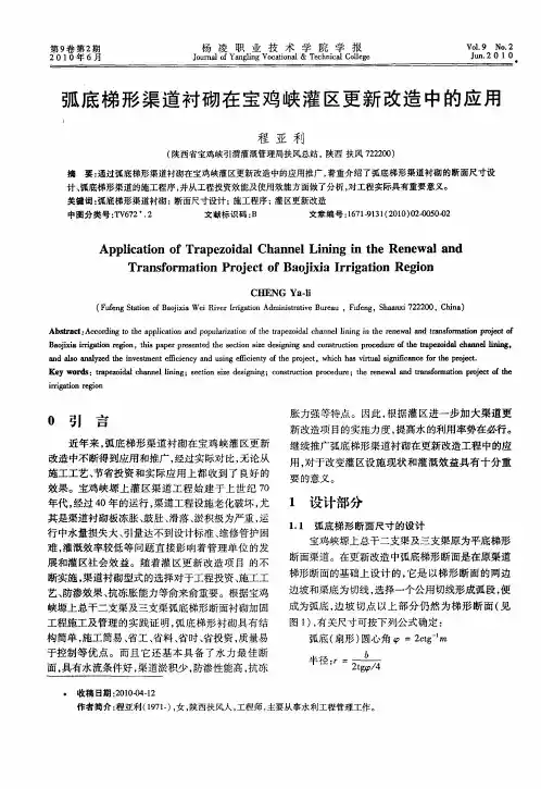 弧底梯形渠道衬砌在宝鸡峡灌区更新改造中的应用