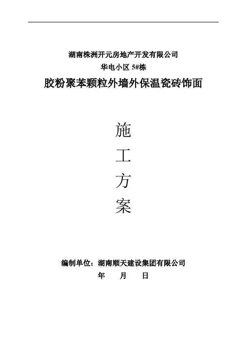 华电小区三标外墙聚苯颗粒施工方案