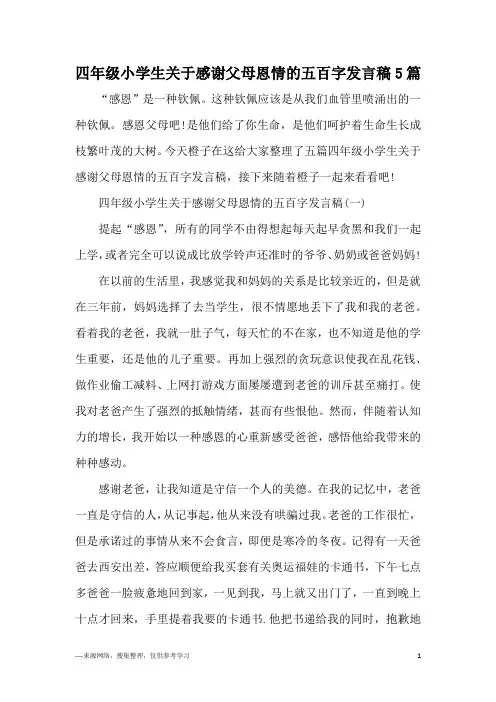 四年级小学生关于感谢父母恩情的五百字发言稿5篇